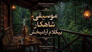 بالکنی رو به جنگل بارانی و صدای باران و موسیقی درمانی آرامشبخش🔥 screenshot 4