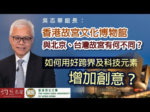 【字幕】吳志華館長：香港故宮文化博物館與北京、台灣故宮有何不同？如何用好跨界及科技元素增加創意？《恒傳感言》（2023-03-04）（影片由恒生大學傳播學院提供）