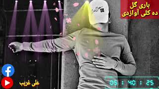 ده کلی اوازی دی گرانه سنگه زه ده شپی درسم باری گل