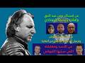 بين ما حدث مع معن عبد الحق وبتول علوش وأبو شام أين الحقيقة؟! .. عن مقابلة الأسد التي سربها اللبواني