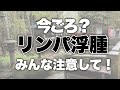 今頃リンパ浮腫出るの?【乳がん闘病ダイアリー24】