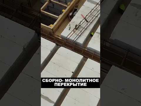 Сборно- монолитное перекрытие