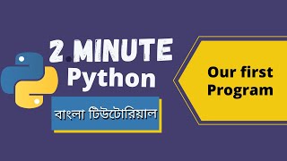 #12 Our first program in Python | 2 minute python | Python Tutorial for Beginners | Bangla