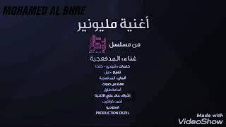 اغنية مليونير/مسلسل ب 100 وش/كاملة مع الكلمات