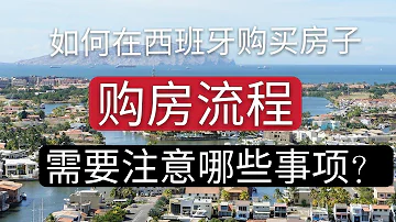 西班牙购房流程详解 无居留也可以购房 购房需要注意哪些事项 是否绕过中介 西班牙购房流程详解 无居留也可以购房 购房需要注意哪些事项 是否绕过中介