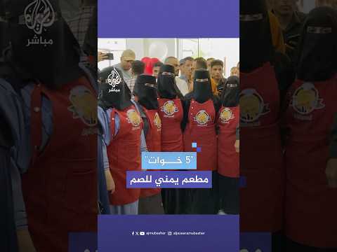 يمنيات من الصم يسمعن العالم صوتهن على أطباق مطعم 5 خوات في تعز