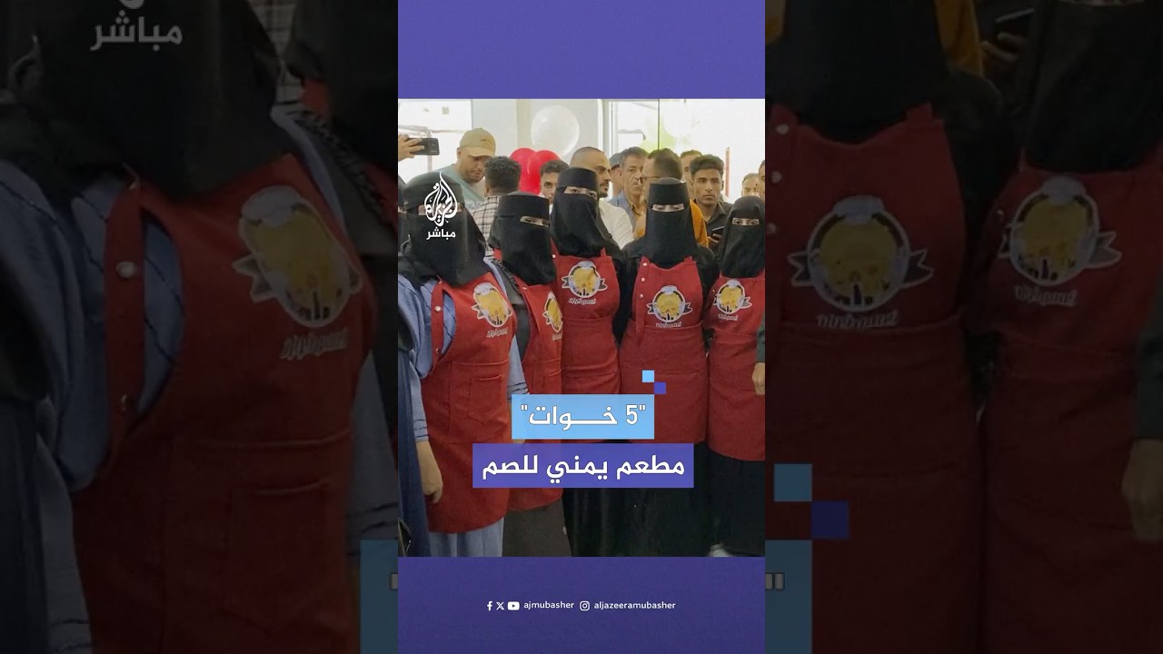 يمنيات من الصم يسمعن العالم صوتهن على أطباق مطعم "5 خوات" في تعز