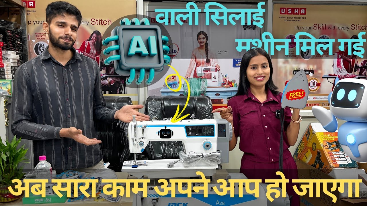 Ai वाली सिलाई मशीन मिल गई /कौन सी सिलाई मशीन सबसे अच्छी होती है घर या बुटीक के लिए कम बजट में
