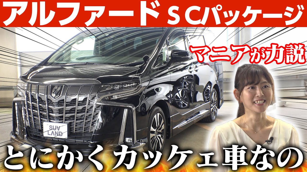【30アルファード】超絶マニアみっちゃんがアルファードS Cパッケージを語り尽くす！