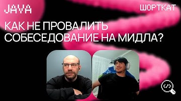 Java разработчик проходит собеседование в бигтех на Middle позицию