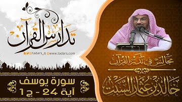 مجالس فى تدبر القرآن | ( 32  ) قولة تعالى : وَلَقَدْ هَمَّتْ بِهِ ۖ ... الآية 24 - ج1