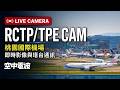 🔴【TEST】臺灣桃園國際機場｜北跑道即時影像｜Taiwan Taoyuan Int'l Airport (RCTP/TPE) 05L/23R Live Camera 24/7