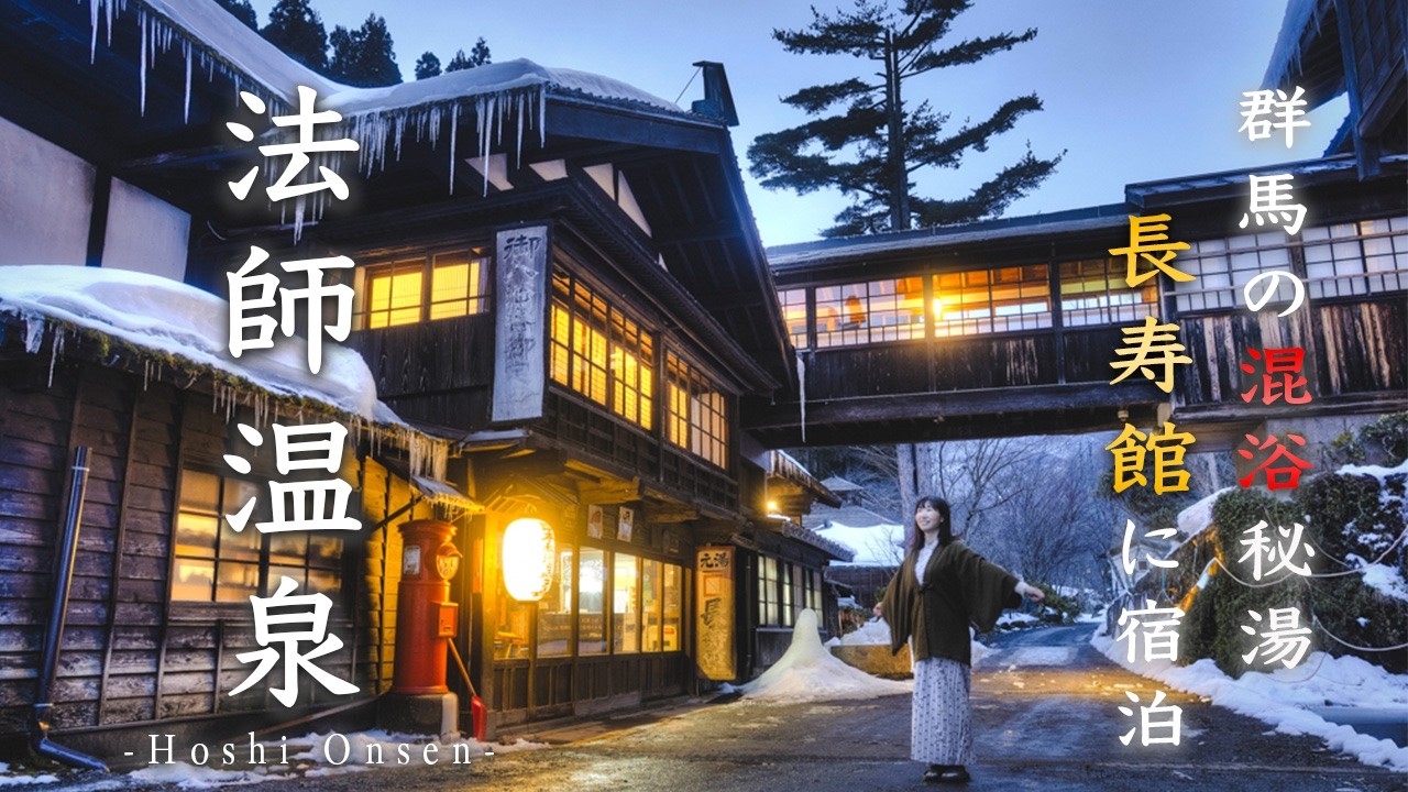 法師温泉 長寿館に泊まる♨️雪深い山道の先にある明治の混浴大浴場|群馬