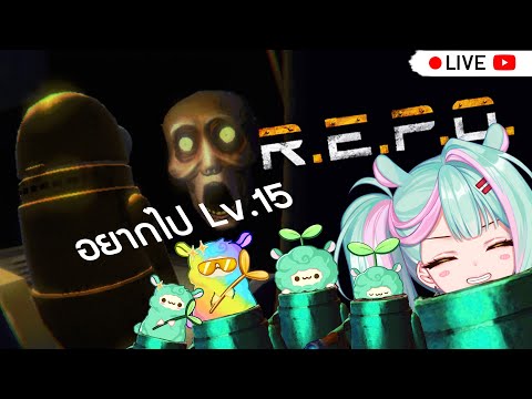 【  Live 🔴 】 R.E.P.O. : เล่นด้วยกันมั้ยยยย (วาโร+REPO)