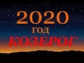 КОЗЕРОГ. ГОРОСКОП на 2020 год. ГЛАВНЫЕ СОБЫТИЯ ГОДА.