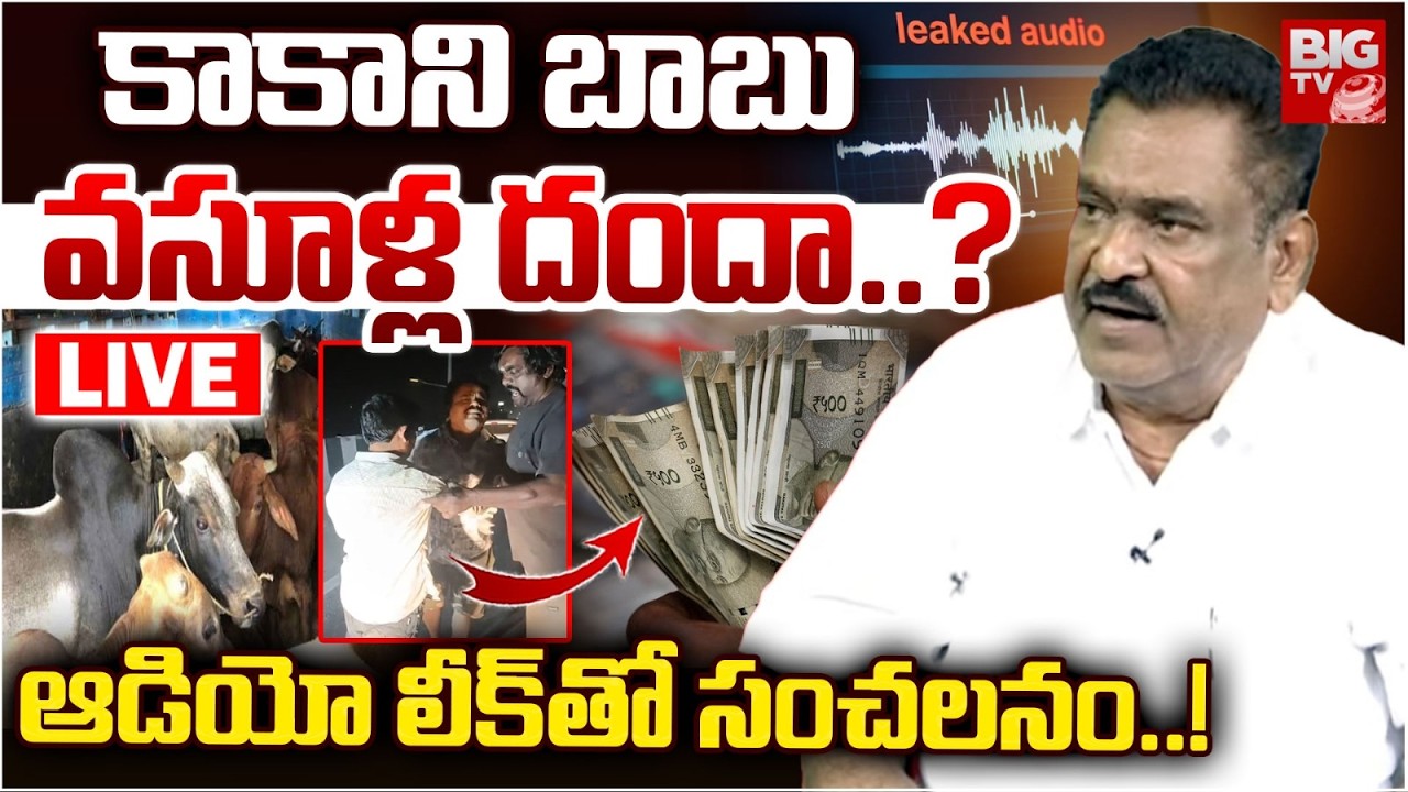 Dharma Mahesh Father Kakani Babu Controversy LIVE | కాకాని బాబు వసూళ్ల దందా..? BIG TV