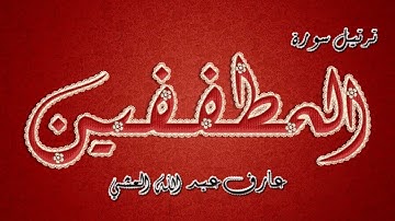 تلاوة عطرة لسورة المطففين بصوت القارئ عارف عبد الله العشي