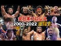 武藤敬司/天龍源一郎/川田利明らの激闘ダイジェスト‼2000年以降の名勝負総ざらい！全日本プロレス バトルライブラリー2000-2022 #122