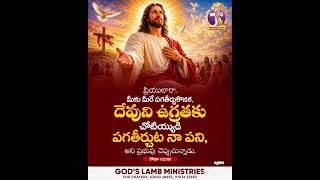Daily bread (అనుదిన ఆహారము) #telugu #christian #promise #godslambministrieskoppole