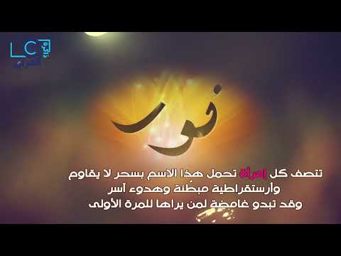 معنى اسم نور وصفات حامل هذا الاسم 