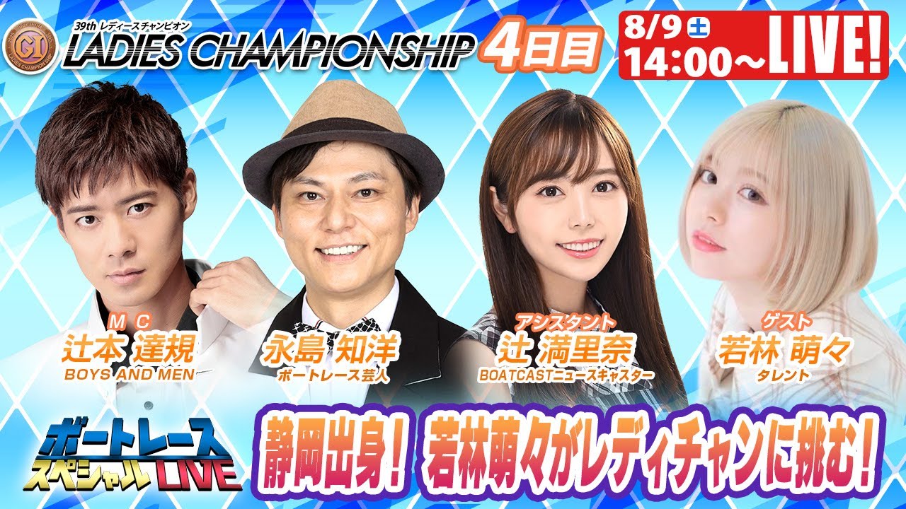 浜名湖プレミアムGⅠレディースチャンピオン9R～12R｜8月9日（土）14