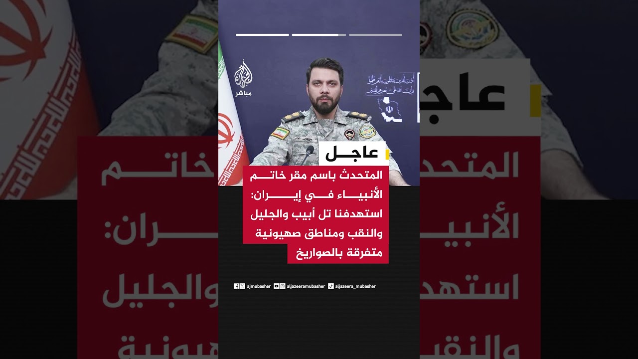المتحدث باسم مقر خاتم الأنبياء في إيران: نفذنا الموجة 88 من عملية "الوعد الصادق 4"