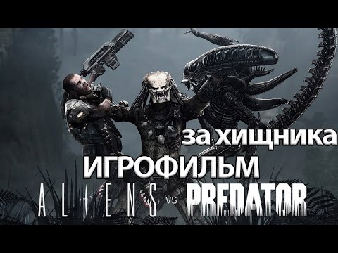 ИГРОФИЛЬМ Aliens versus Predator за хищника (все катсцены, на русском) прохождение без комментариев