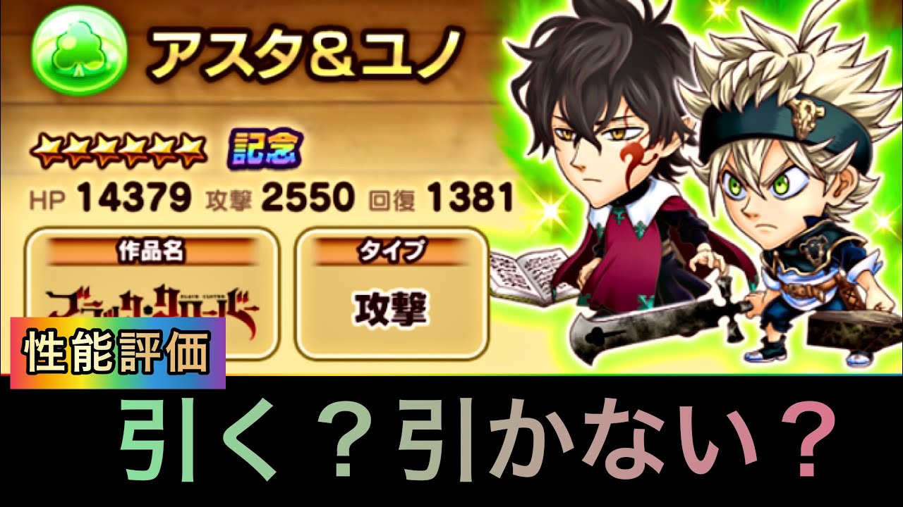 アスタ ユノ性能評価 良い点悪い点 ジャンプチ Youtube