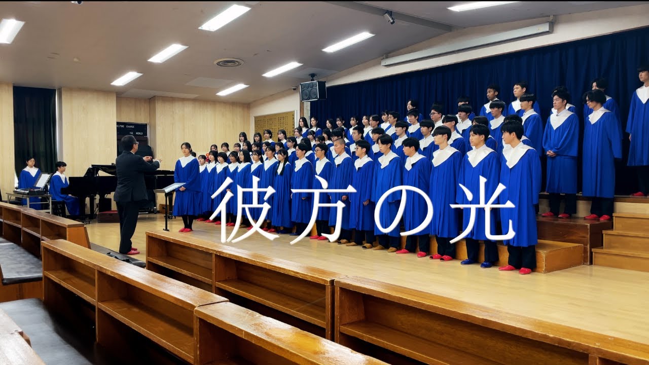 【秋のPTA2025】高校コワイヤーによるコンサート　『彼方の光』