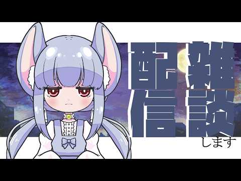 ちょっとだけ、雑談します【 #Vtuber 】の配信サムネイル