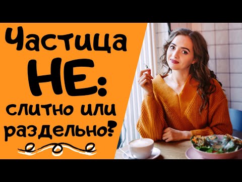 ЧАСТИЦА НЕ: СЛИТНО или РАЗДЕЛЬНО? [IrishU]