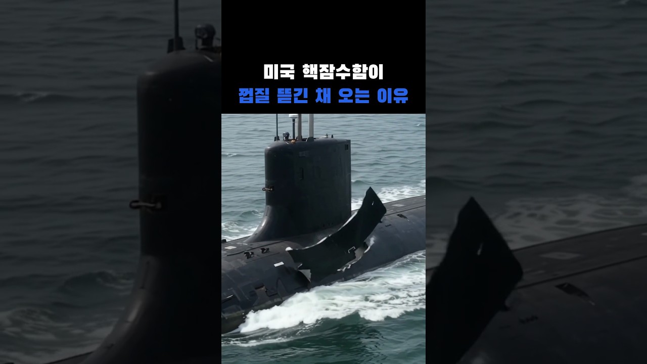미국 핵잠수함이 껍질이 너덜너덜한 채 돌아왔다… 소리를 먹는 고무를 바다가 뜯어낸다