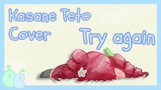 [Kasane Teto Cover] Try again - SoyaPoya