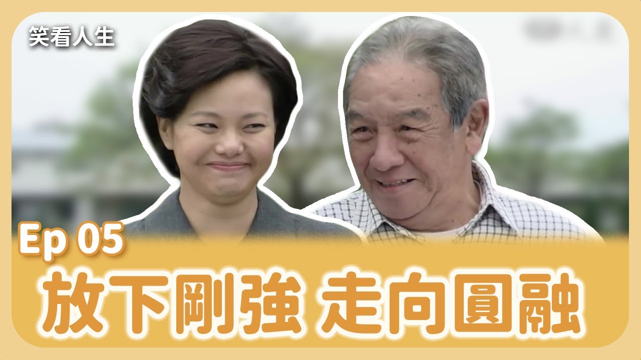 [笑看人生] 第5集