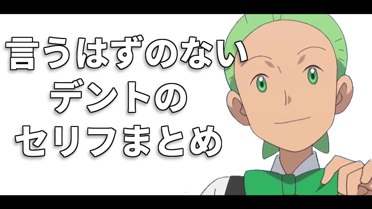デントの口癖は？