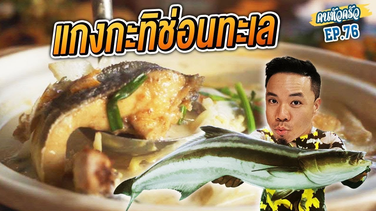 ล่าช่อนทะเลยักษ์ มาทำแกงกะทิ [หัวครัวทัวร์ริ่ง] EP.76