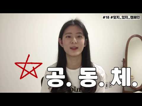 #18#잊지 있지 캠페인 김민주편