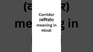 Corridor meaning in Hindi #meaning #english #meaninginhindi