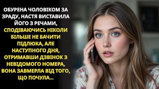 видео: Покинула зрадника, але вже вранці отримала дзвінок з невідомого номера… картинка: Покинула зрадника, але вже вранці отримала дзвінок з невідомого номера…
