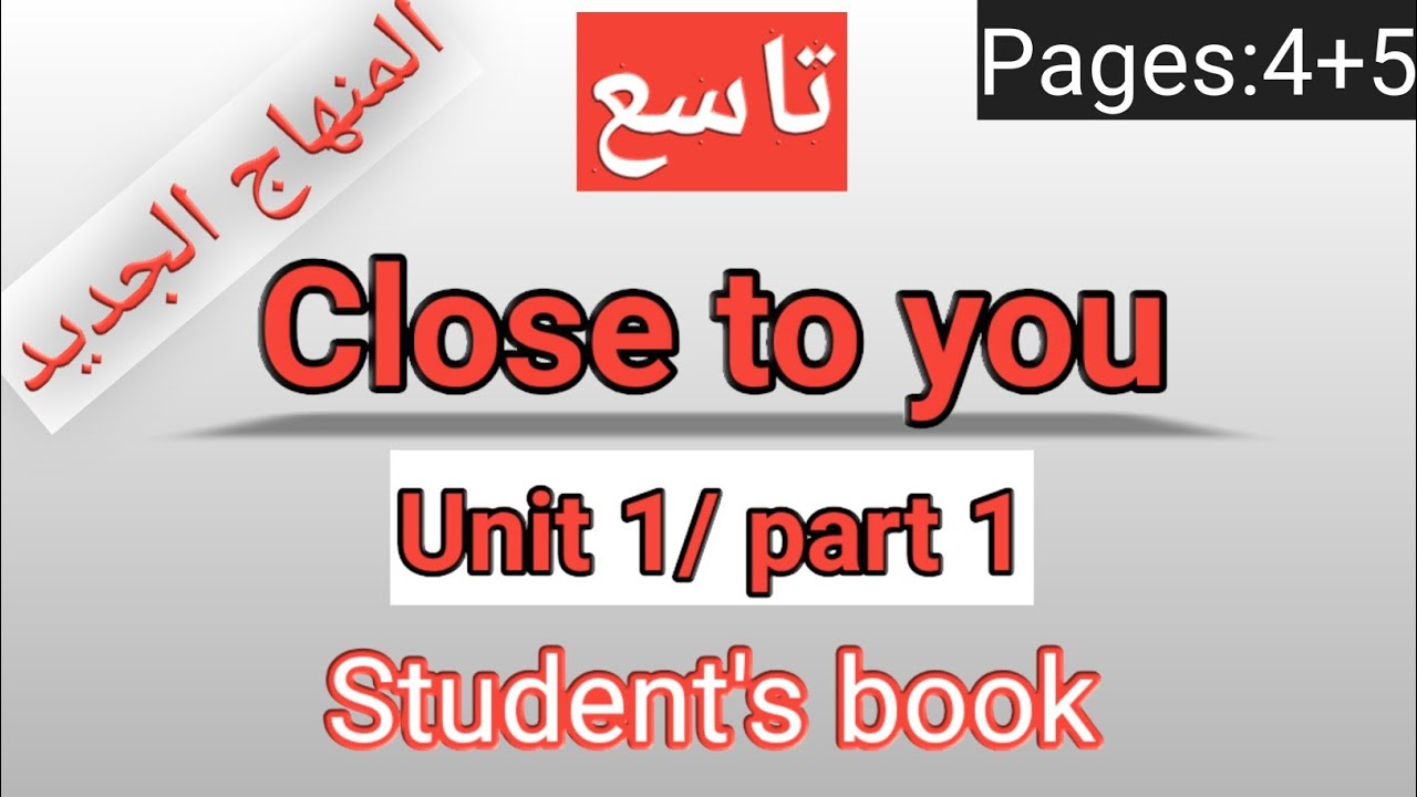 انجليزي/ التاسع/الصفحة 4-5 الطالب /CLOSE TO YOU/الوحدةالأولى