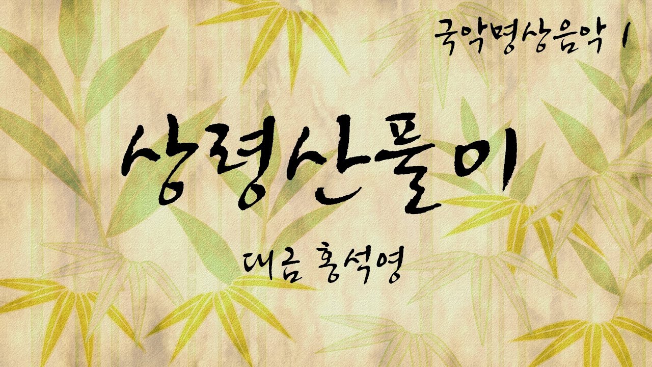 2023 새해 대금연주 -  상령산 풀이 (국악명상음악) / 대금독주