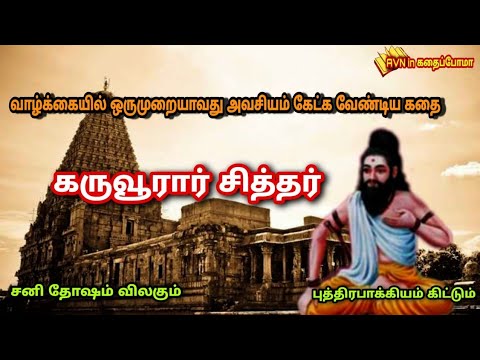 Karuvurar Siddhar Story  karuvurar story in tamil  aanmeega thagavalgal in tamil