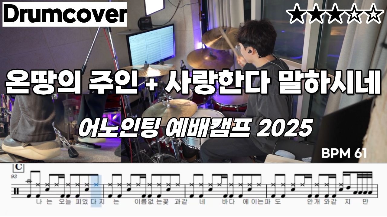 온땅의 주인 + 사랑한다 말하시네 - 어노인팅 ㅣ 드럼 악보 ㅣ 커버