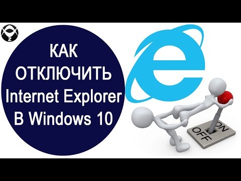 ❌Как отключить Internet Explorer в Windows 10?