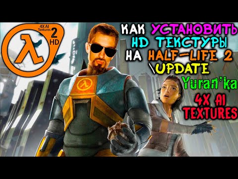 Как установить HD ТЕКСТУРЫ на Half-Life 2\\Update | 4X AI Textures