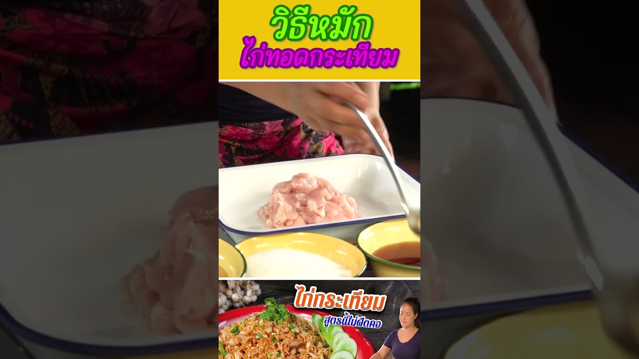 วิธีหมักไก่ทอดกระเทียม