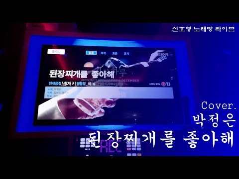 [일반인의 노래방 라이브] 박정은 - 된장찌개를 좋아해(cover)