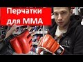 Перчатки для MMA / Как выбрать / Какие бывают?