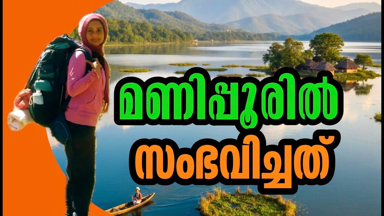 കലാപം മനുഷ്യരെ പകുത്ത നാട്ടിൽ സഞ്ചാരിയായി പോയപ്പോൾ The Village Compass #travelvlog #manipur 
