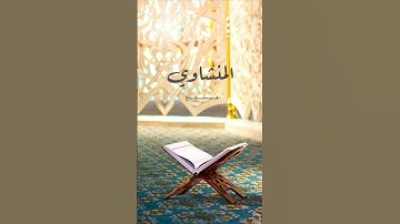 ما تيسر من سورة الإسراء | إن هذا القرءان يهدى للتى هى أقوم | بصوت فضيلة الشيخ محمد صديق المنشاوي